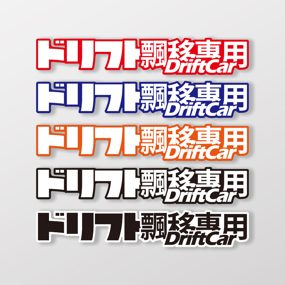 DriftCar飄移專屬/車貼、貼紙、軟磁 SunBrother孫氏兄弟