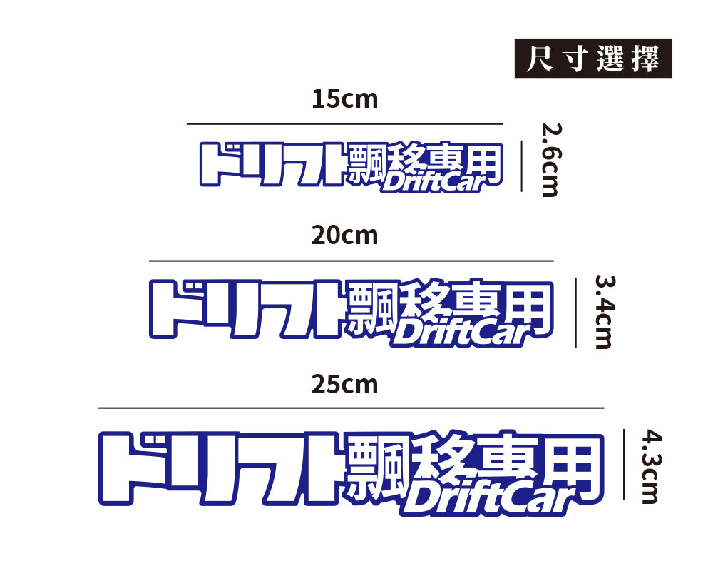 DriftCar飄移專屬/車貼、貼紙、軟磁 SunBrother孫氏兄弟