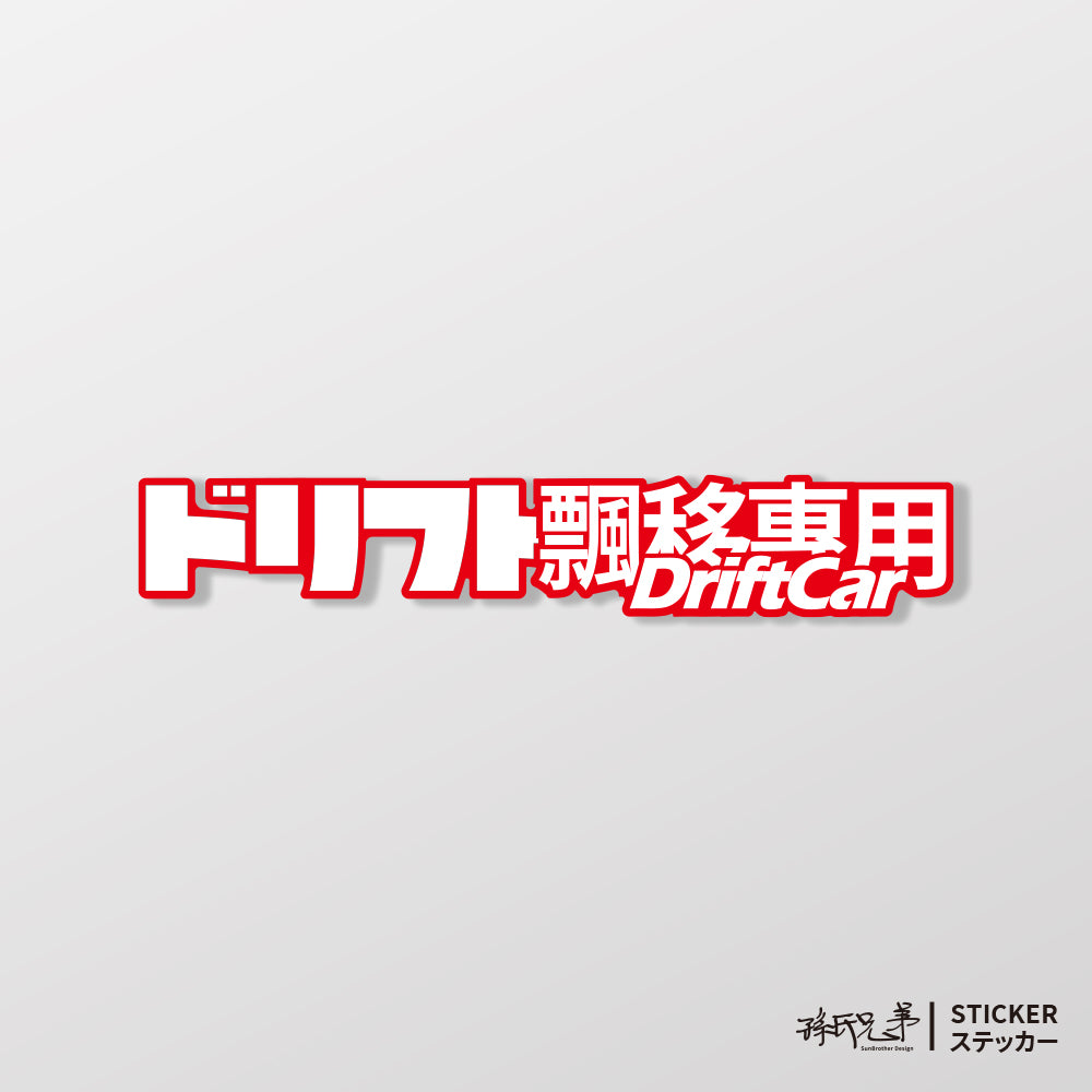 DriftCar飄移專屬/車貼、貼紙、軟磁 SunBrother孫氏兄弟