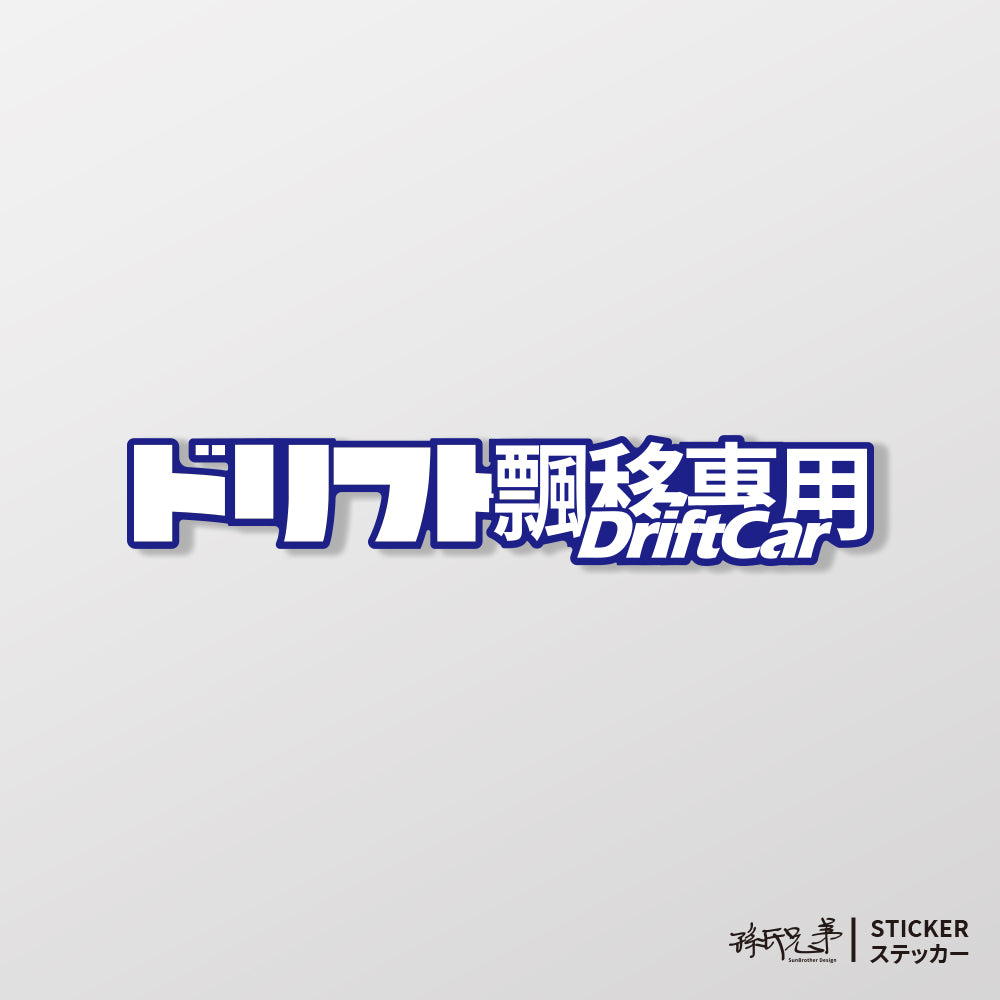 DriftCar飄移專屬/車貼、貼紙、軟磁 SunBrother孫氏兄弟