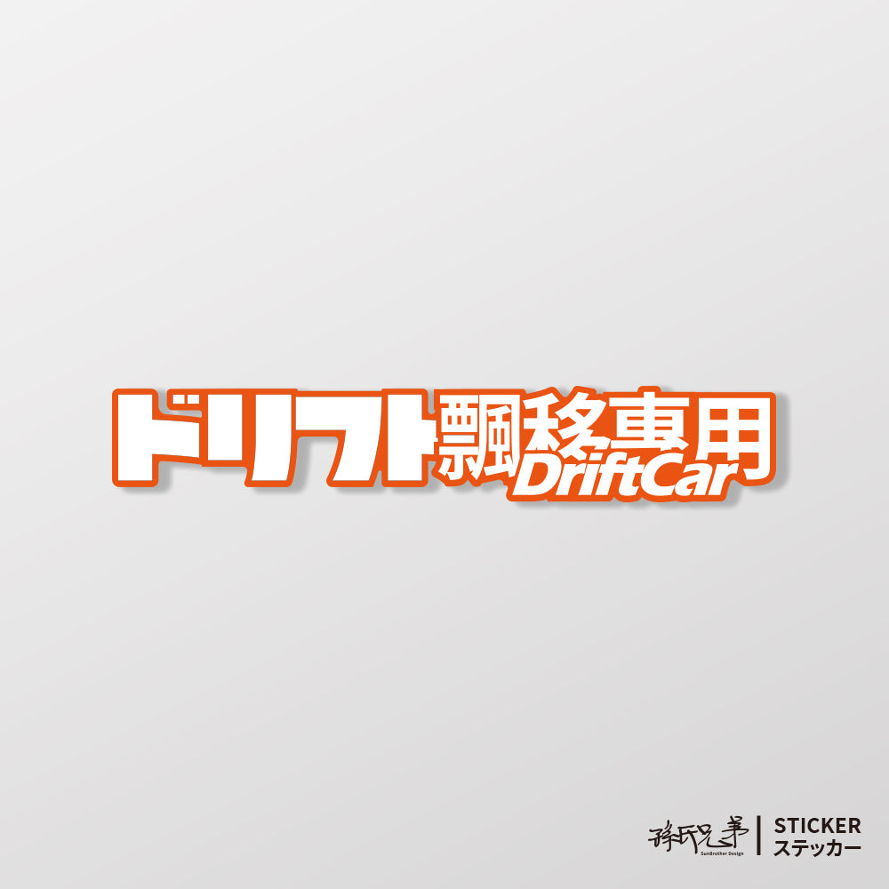 DriftCar飄移專屬/車貼、貼紙、軟磁 SunBrother孫氏兄弟