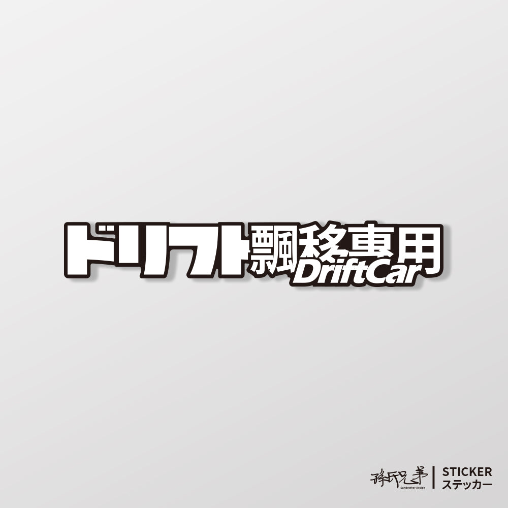 DriftCar飄移專屬/車貼、貼紙、軟磁 SunBrother孫氏兄弟