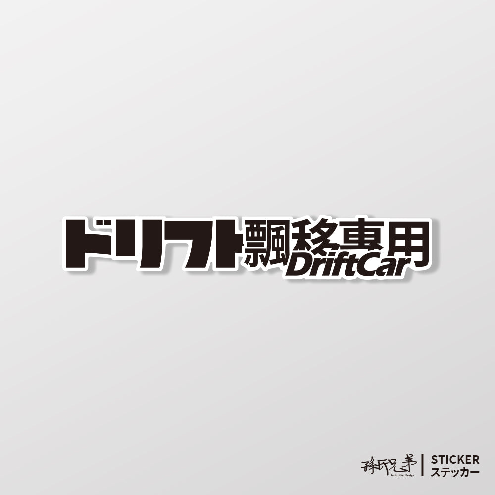 DriftCar飄移專屬/車貼、貼紙、軟磁 SunBrother孫氏兄弟