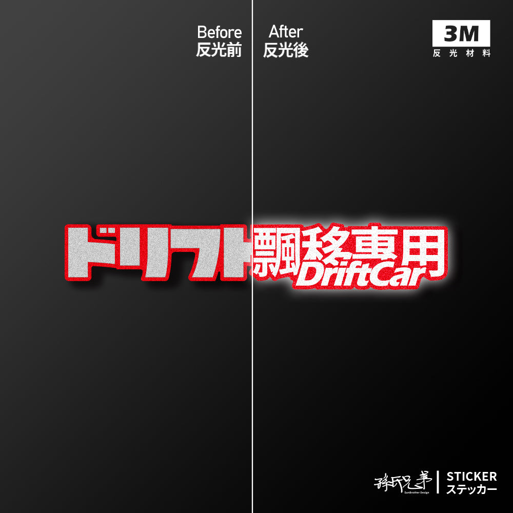 DriftCar飄移專屬/車貼、貼紙、軟磁 SunBrother孫氏兄弟