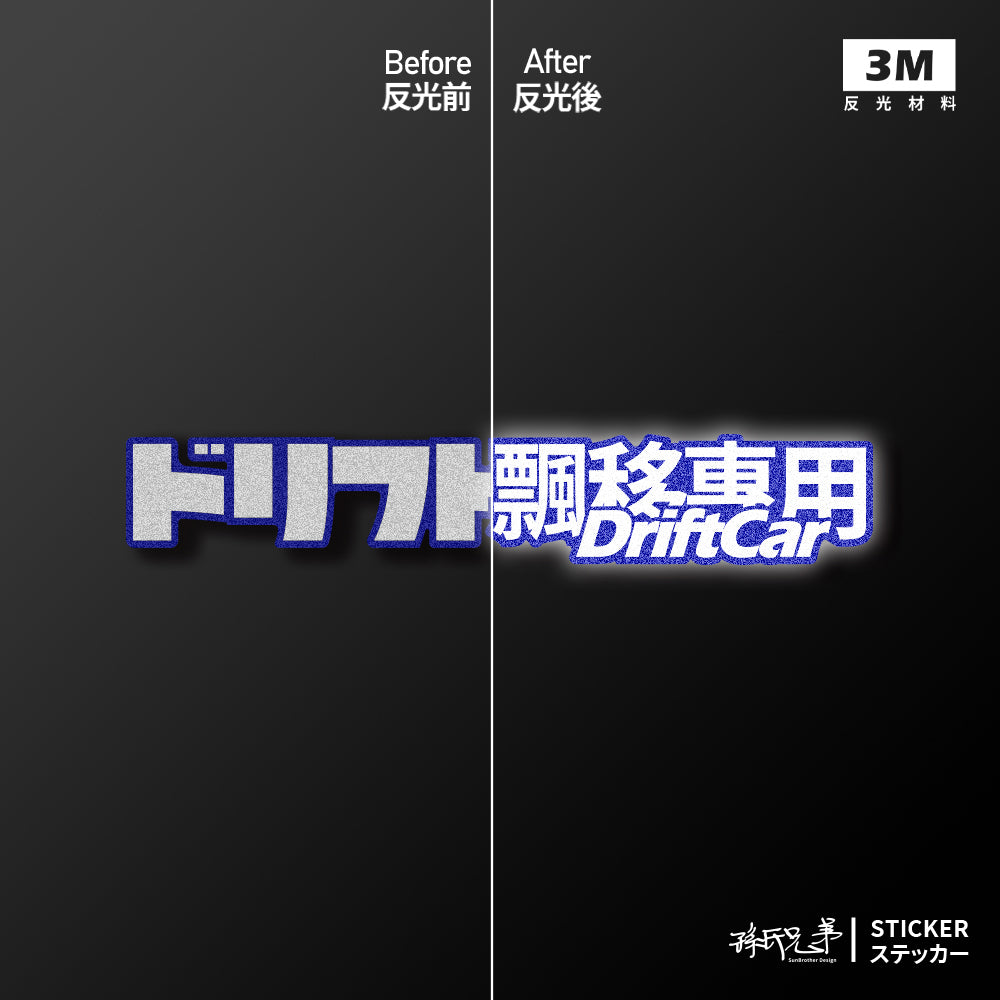 DriftCar飄移專屬/車貼、貼紙、軟磁 SunBrother孫氏兄弟