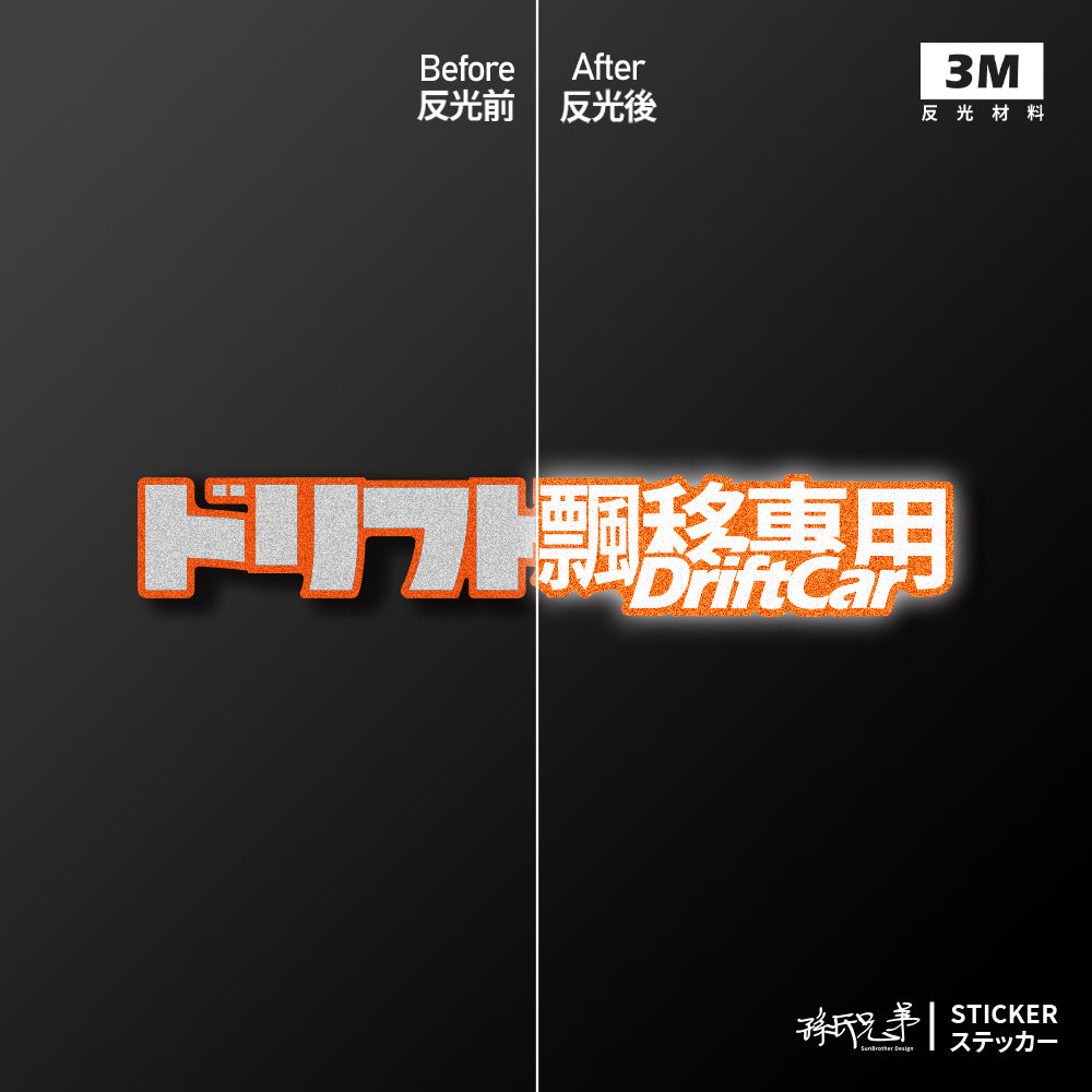 DriftCar飄移專屬/車貼、貼紙、軟磁 SunBrother孫氏兄弟