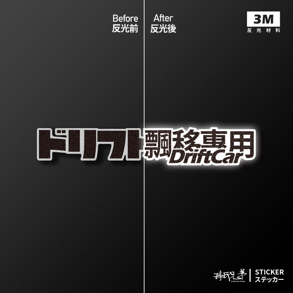 DriftCar飄移專屬/車貼、貼紙、軟磁 SunBrother孫氏兄弟