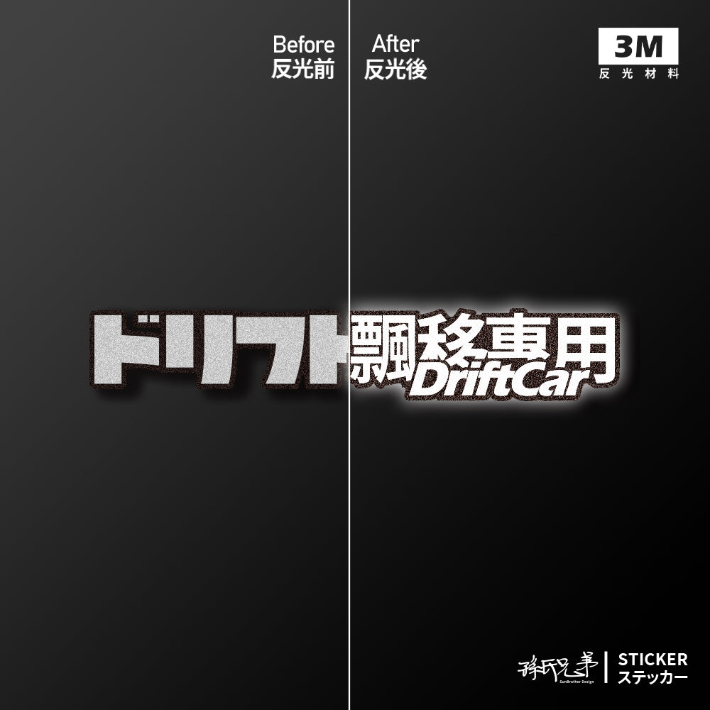 DriftCar飄移專屬/車貼、貼紙、軟磁 SunBrother孫氏兄弟