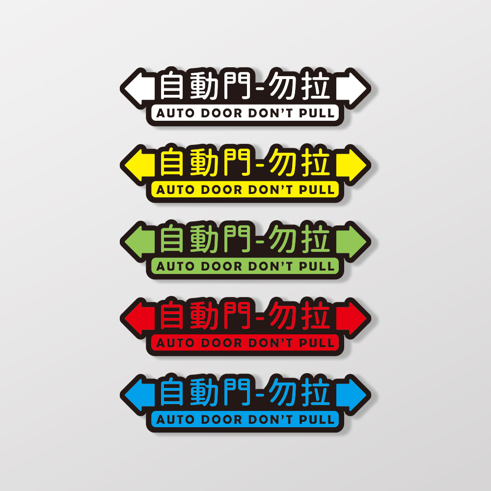自動門-勿拉/車貼、貼紙、軟磁 SunBrother孫氏兄弟