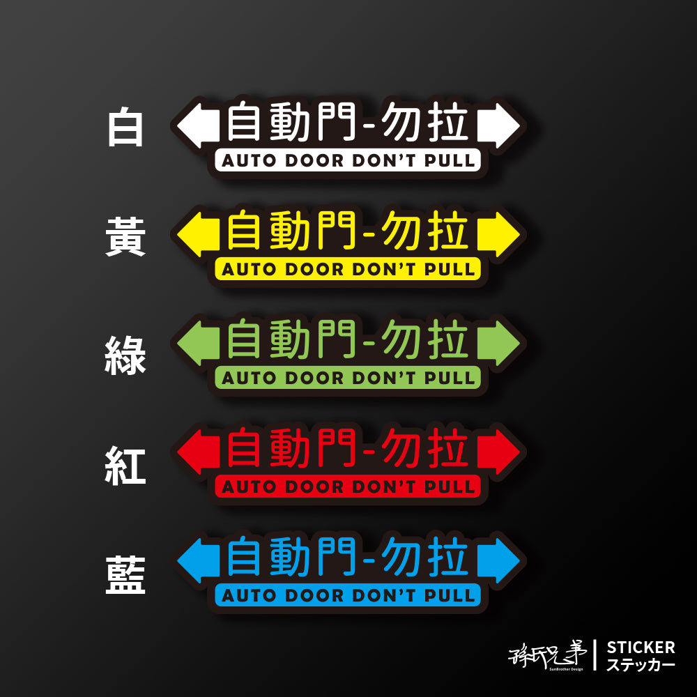 自動門-勿拉/車貼、貼紙、軟磁 SunBrother孫氏兄弟