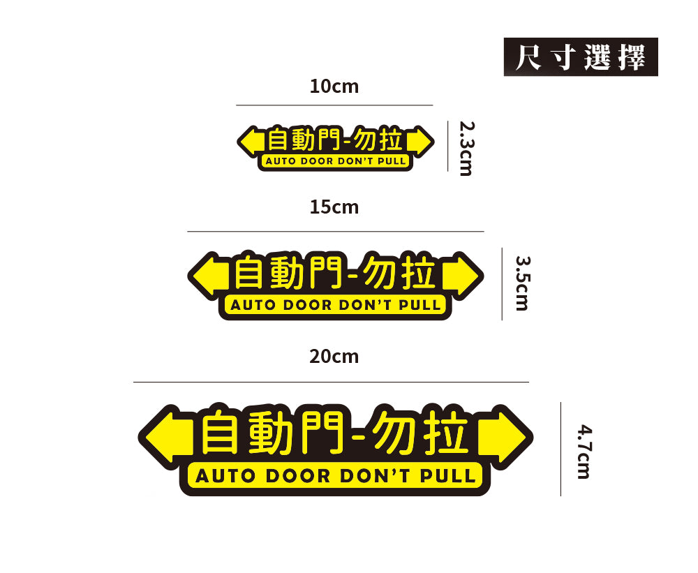 自動門-勿拉/車貼、貼紙、軟磁 SunBrother孫氏兄弟