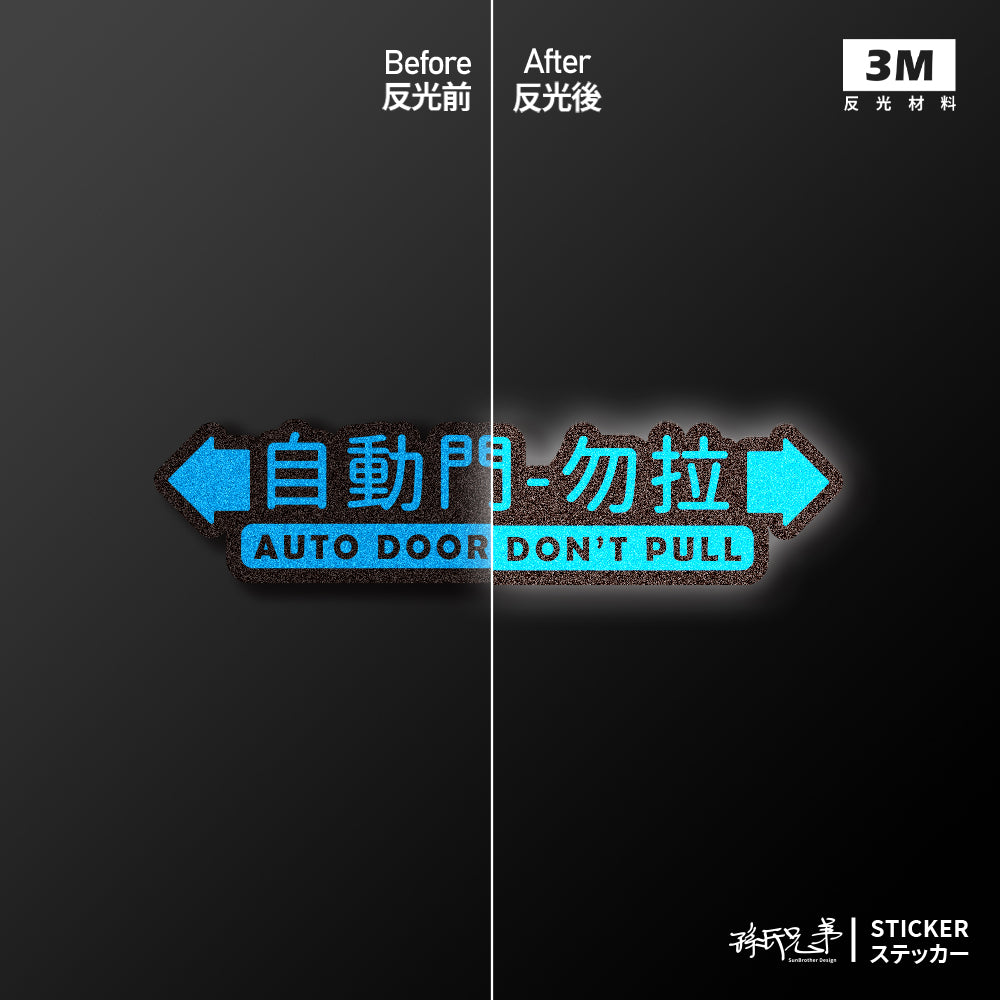 自動門-勿拉/車貼、貼紙、軟磁 SunBrother孫氏兄弟