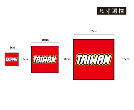 樂TAIWAN/SQUARE/車貼、貼紙、軟磁 SunBrother孫氏兄弟