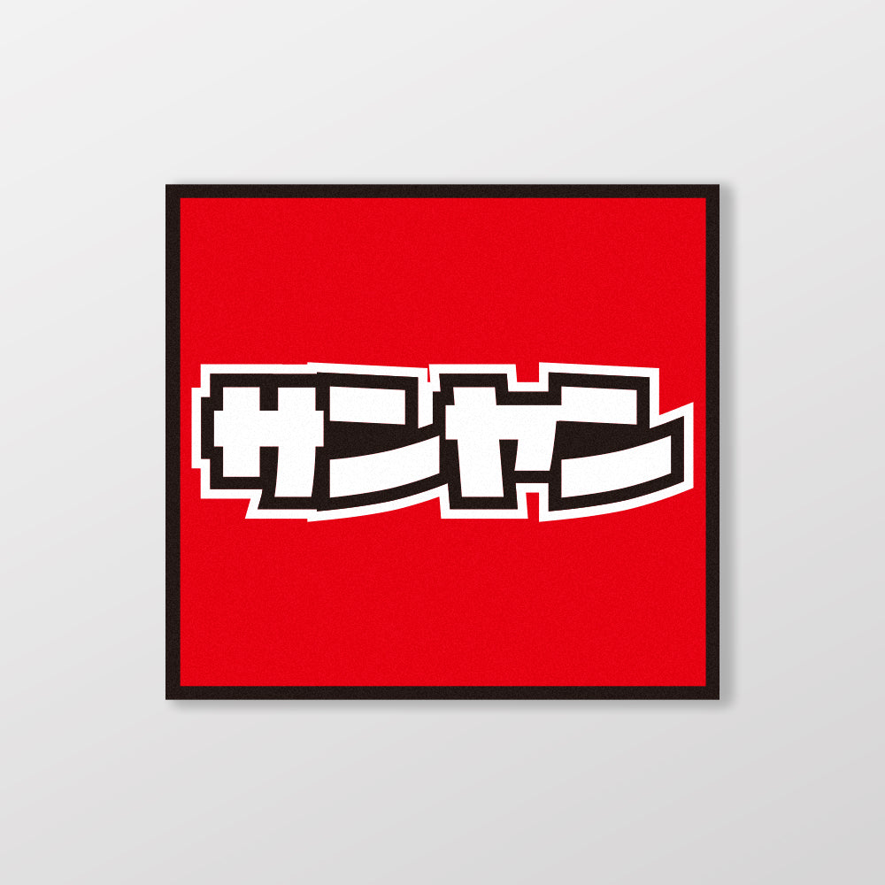 SANYANG/小汽車/A款/車貼、貼紙、軟磁 SunBrother孫氏兄弟