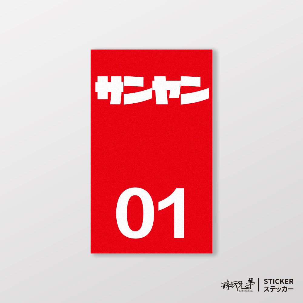 SANYANG/小汽車/B款/車貼、貼紙、軟磁 SunBrother孫氏兄弟