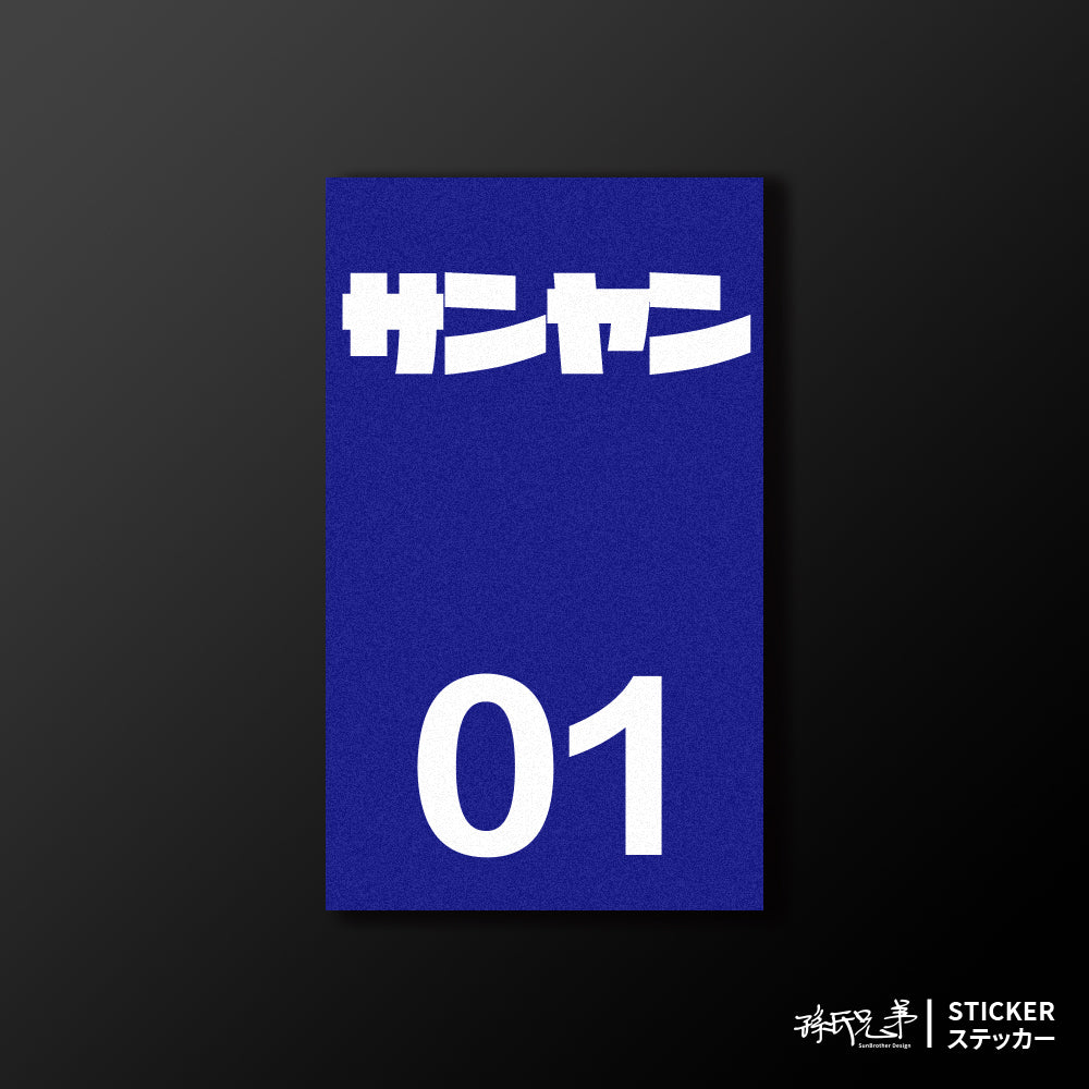 SANYANG/小汽車/B款/車貼、貼紙、軟磁 SunBrother孫氏兄弟