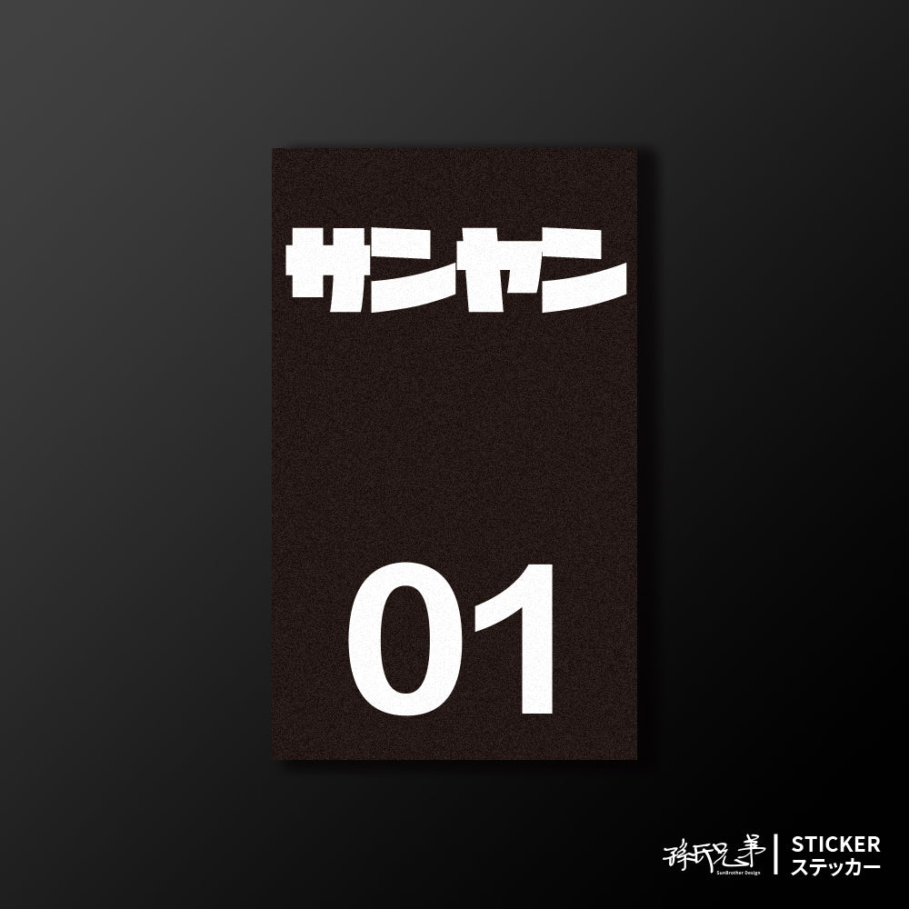 SANYANG/小汽車/B款/車貼、貼紙、軟磁 SunBrother孫氏兄弟