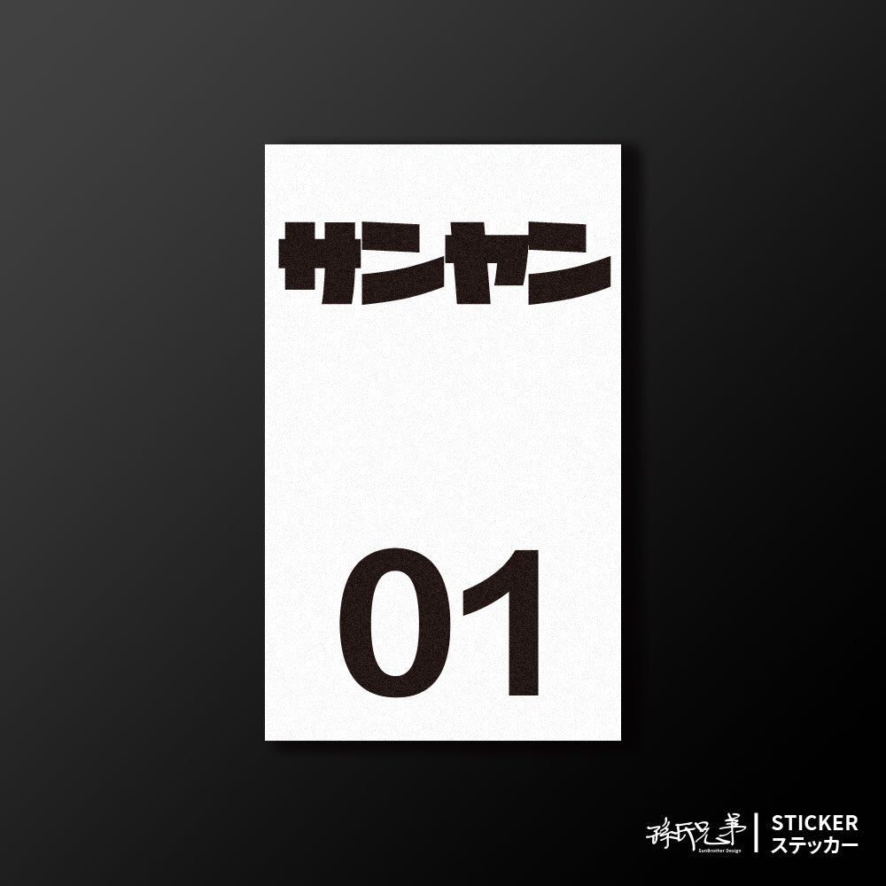 SANYANG/小汽車/B款/車貼、貼紙、軟磁 SunBrother孫氏兄弟