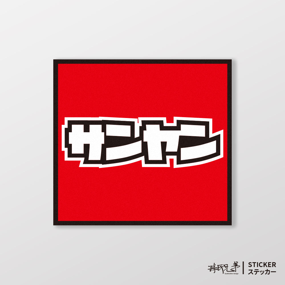 SANYANG/小汽車/A款/車貼、貼紙、軟磁 SunBrother孫氏兄弟