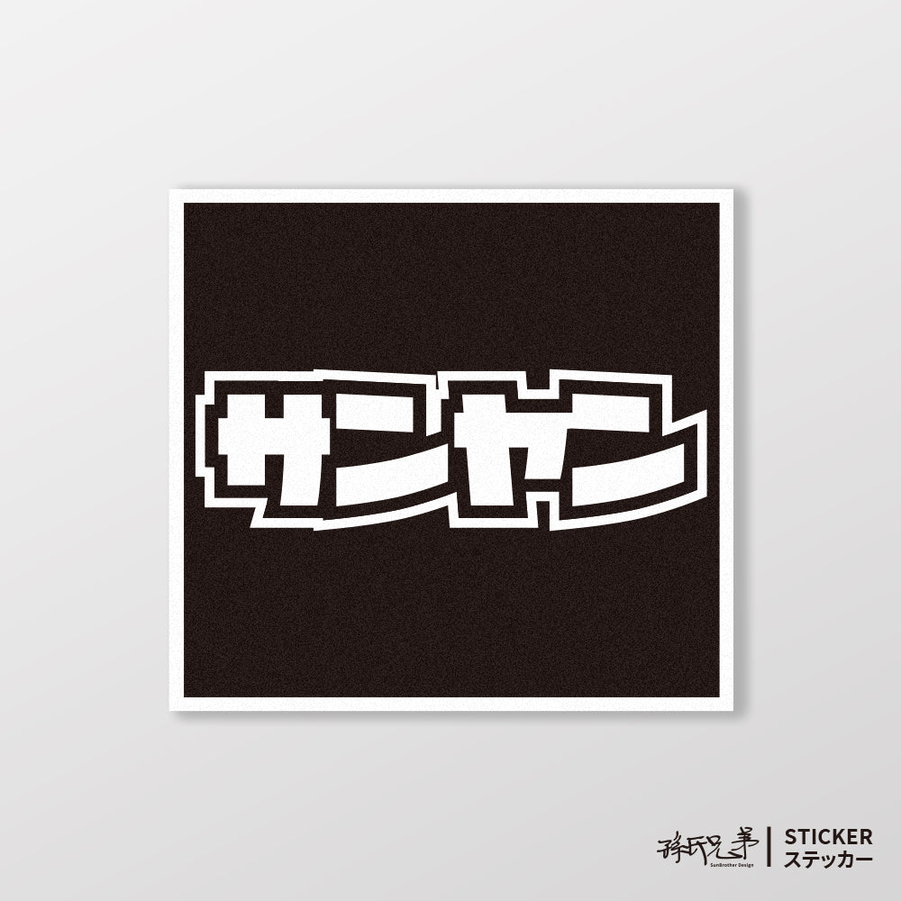 SANYANG/小汽車/A款/車貼、貼紙、軟磁 SunBrother孫氏兄弟