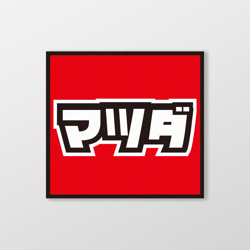 MAZDA/小汽車/A款/車貼、貼紙、軟磁 SunBrother孫氏兄弟