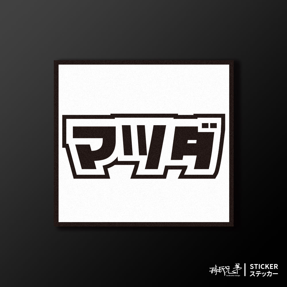 MAZDA/小汽車/A款/車貼、貼紙、軟磁 SunBrother孫氏兄弟