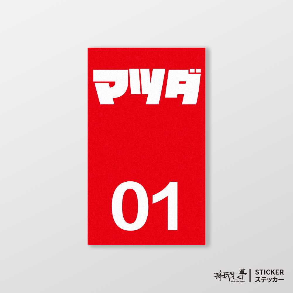 MAZDA/小汽車/B款/車貼、貼紙、軟磁 SunBrother孫氏兄弟