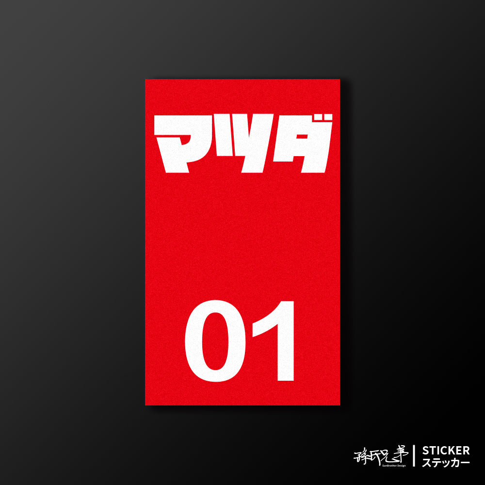 MAZDA/小汽車/B款/車貼、貼紙、軟磁 SunBrother孫氏兄弟