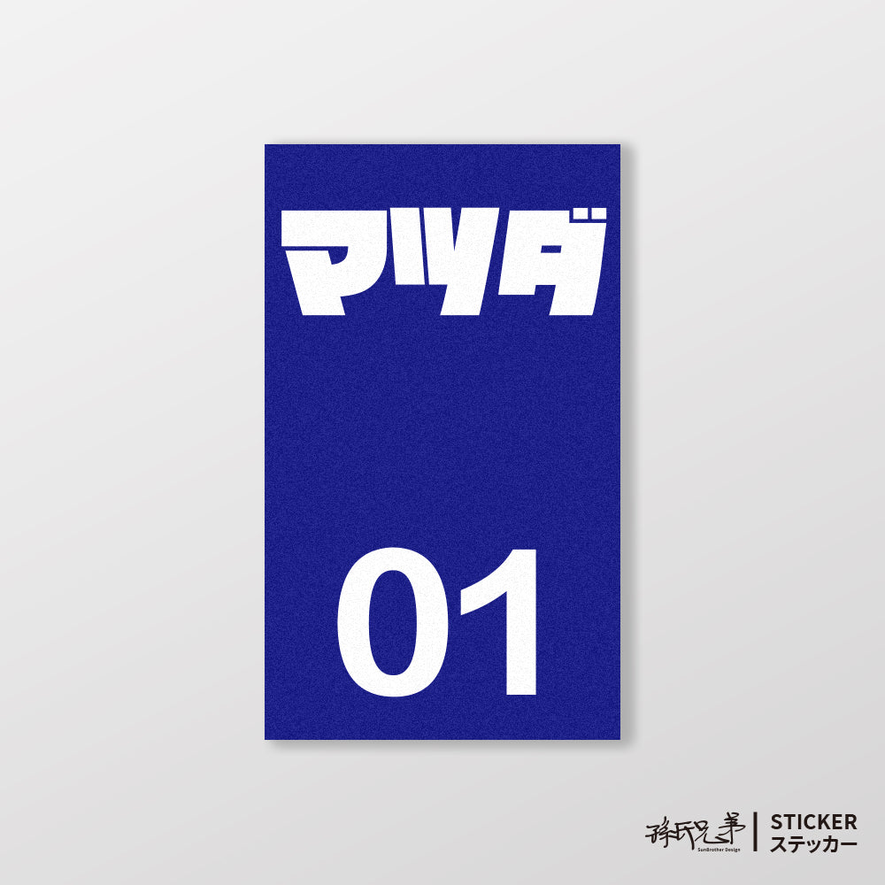 MAZDA/小汽車/B款/車貼、貼紙、軟磁 SunBrother孫氏兄弟