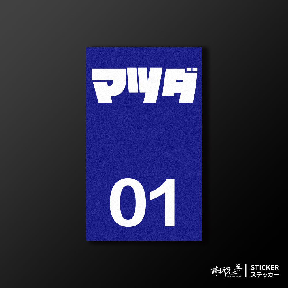 MAZDA/小汽車/B款/車貼、貼紙、軟磁 SunBrother孫氏兄弟