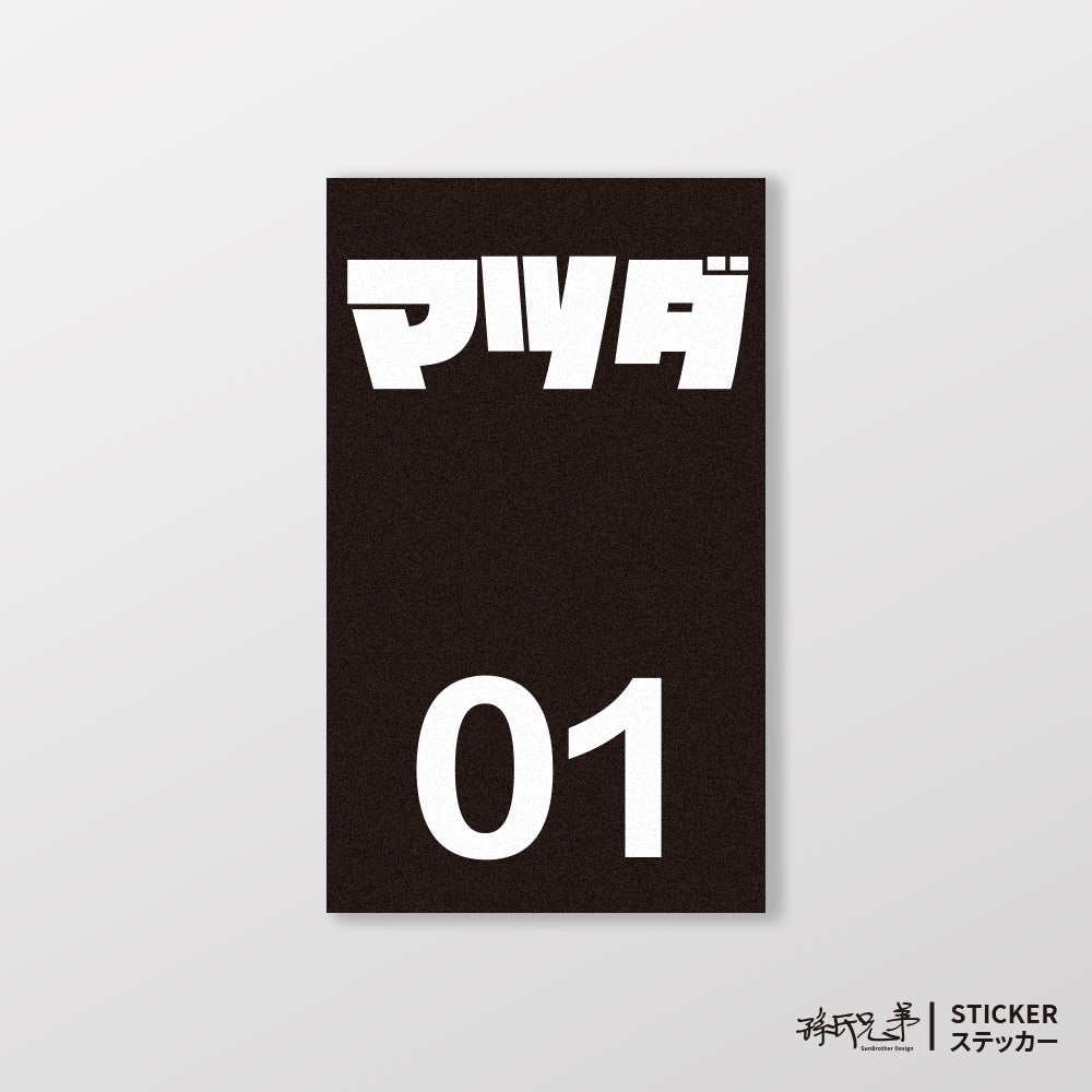 MAZDA/小汽車/B款/車貼、貼紙、軟磁 SunBrother孫氏兄弟