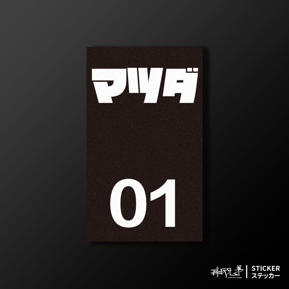 MAZDA/小汽車/B款/車貼、貼紙、軟磁 SunBrother孫氏兄弟