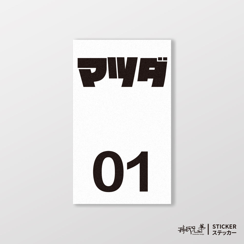 MAZDA/小汽車/B款/車貼、貼紙、軟磁 SunBrother孫氏兄弟