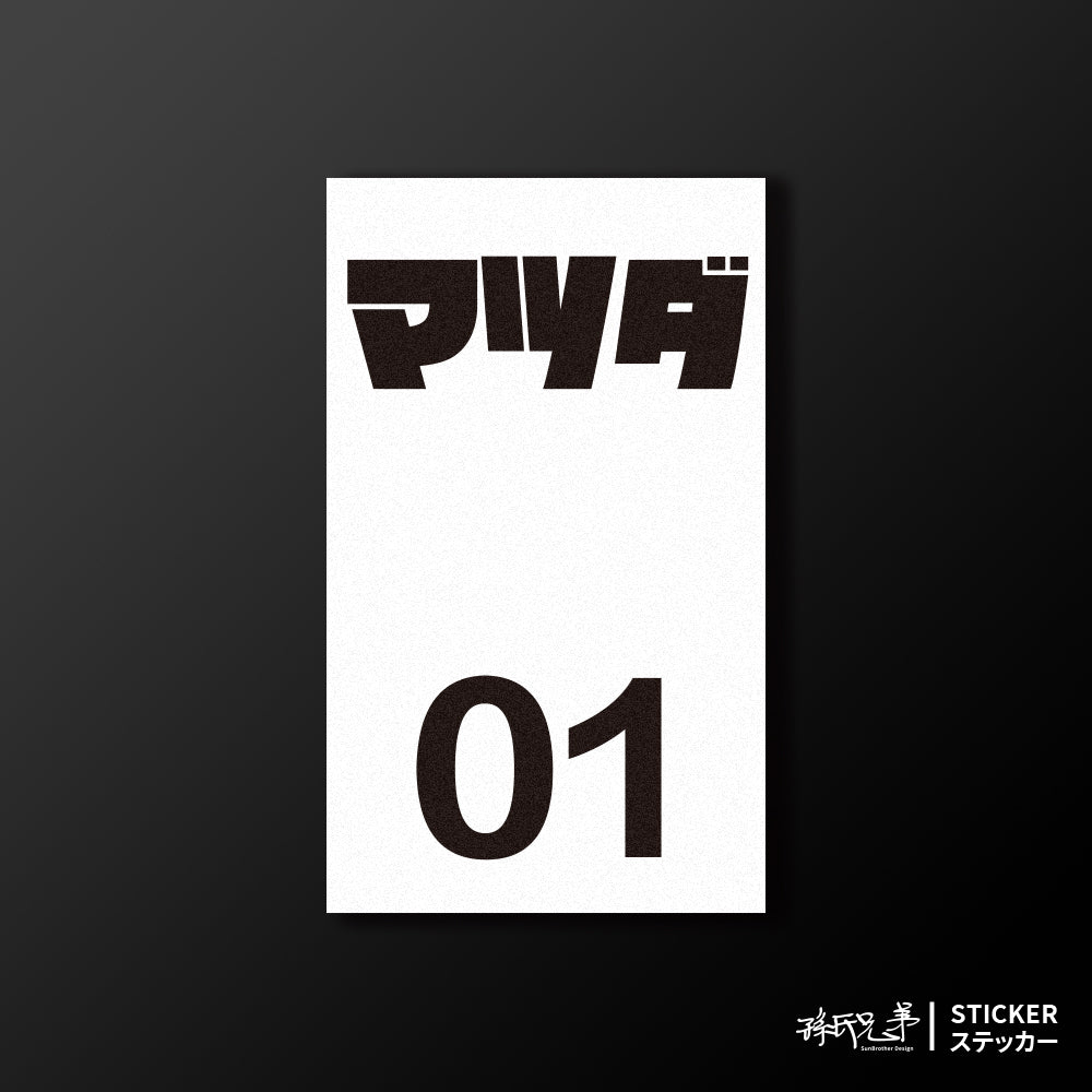 MAZDA/小汽車/B款/車貼、貼紙、軟磁 SunBrother孫氏兄弟