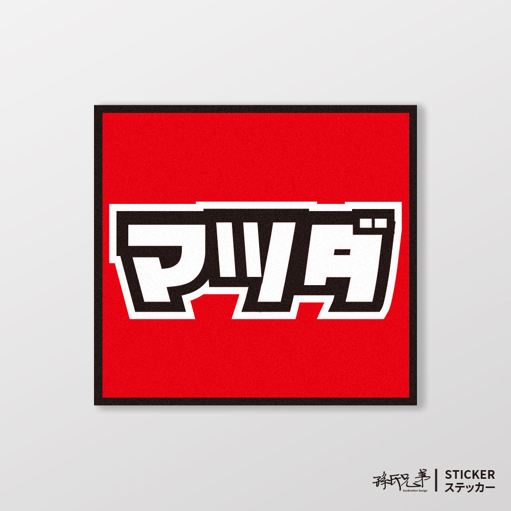 MAZDA/小汽車/A款/車貼、貼紙、軟磁 SunBrother孫氏兄弟