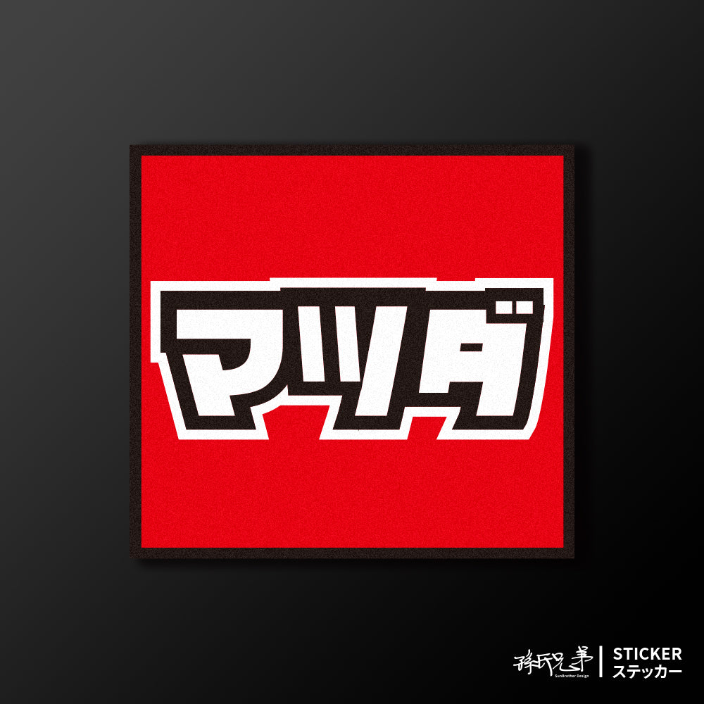 MAZDA/小汽車/A款/車貼、貼紙、軟磁 SunBrother孫氏兄弟