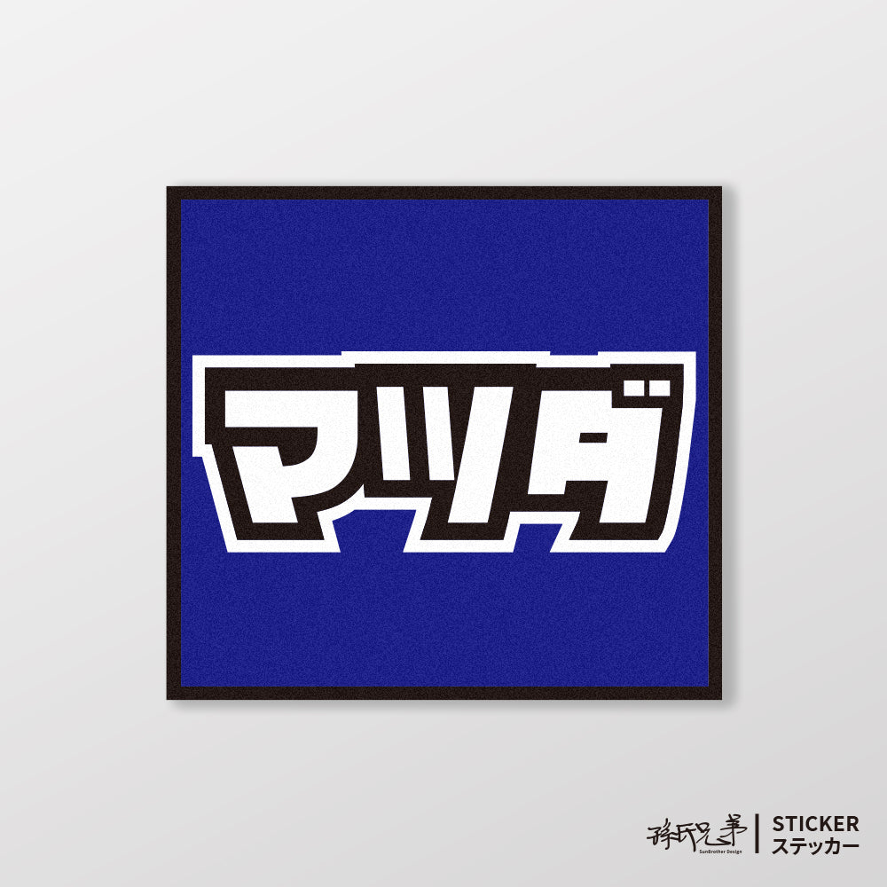 MAZDA/小汽車/A款/車貼、貼紙、軟磁 SunBrother孫氏兄弟