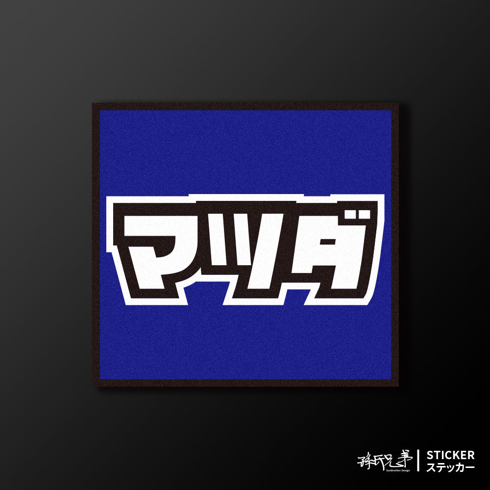 MAZDA/小汽車/A款/車貼、貼紙、軟磁 SunBrother孫氏兄弟