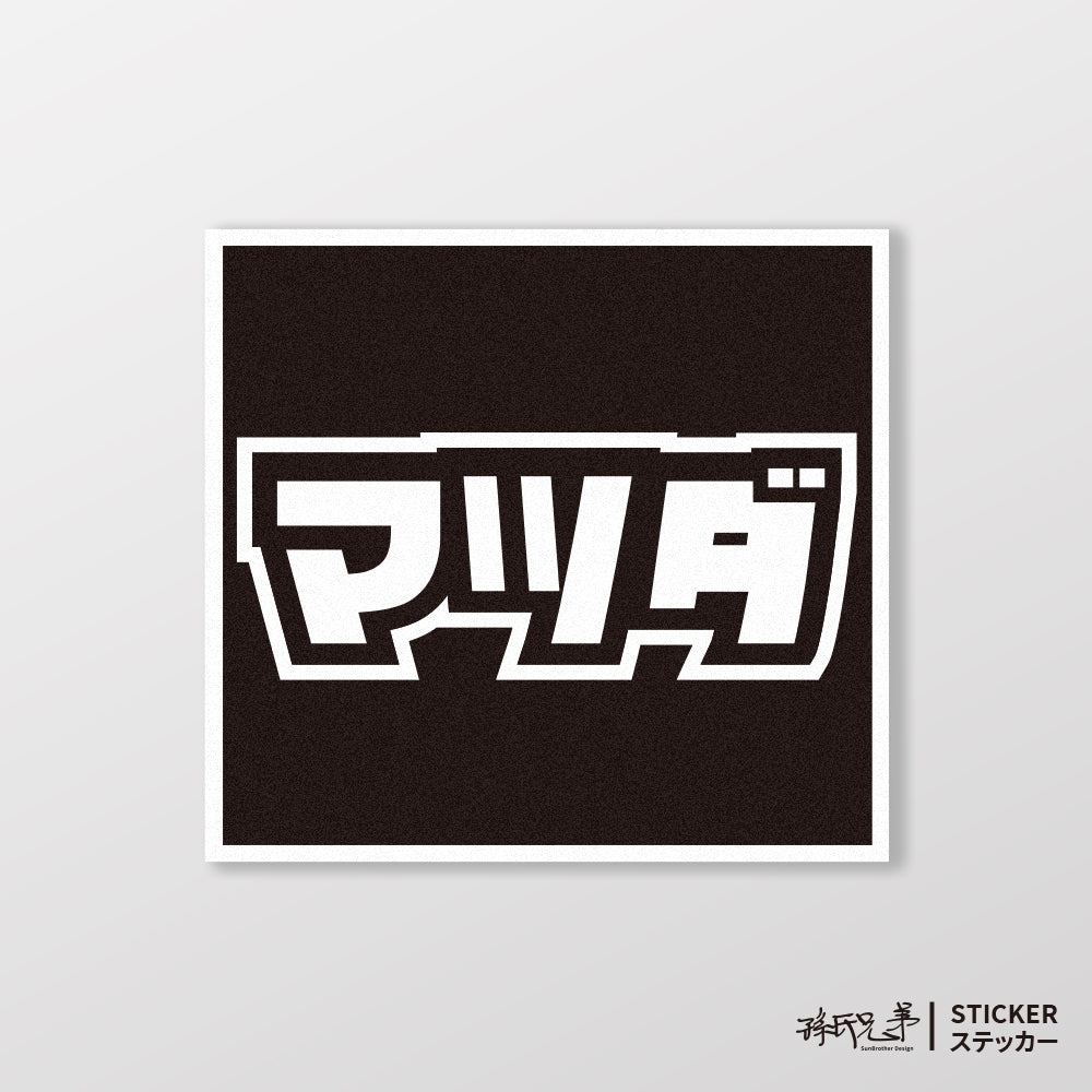 MAZDA/小汽車/A款/車貼、貼紙、軟磁 SunBrother孫氏兄弟