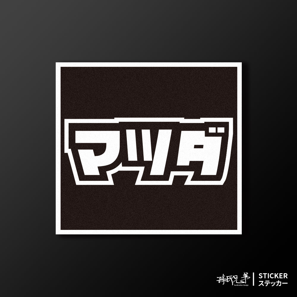 MAZDA/小汽車/A款/車貼、貼紙、軟磁 SunBrother孫氏兄弟