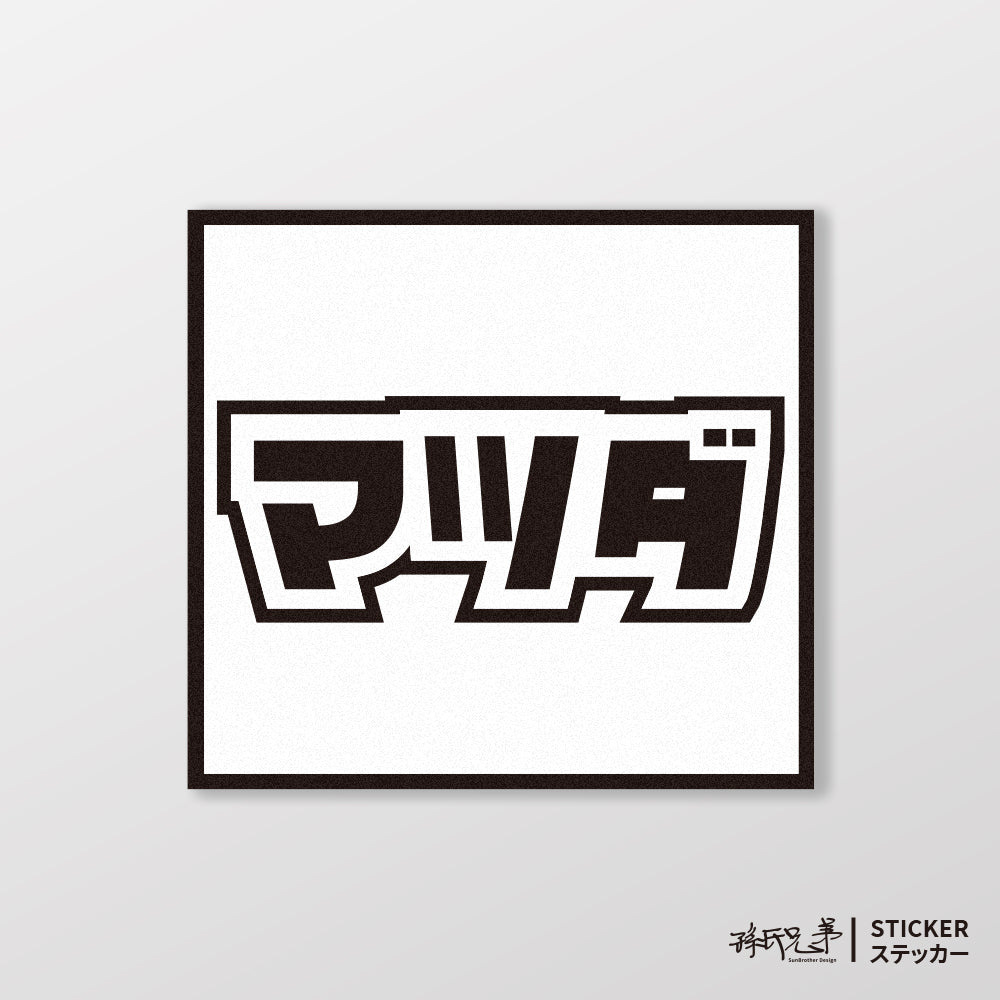 MAZDA/小汽車/A款/車貼、貼紙、軟磁 SunBrother孫氏兄弟