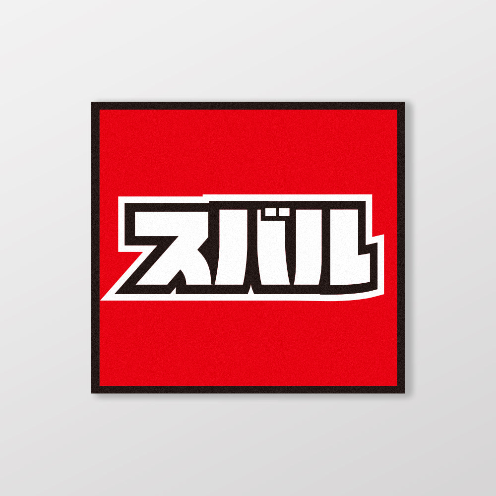 SUBARU/小汽車/A款/車貼、貼紙、軟磁 SunBrother孫氏兄弟