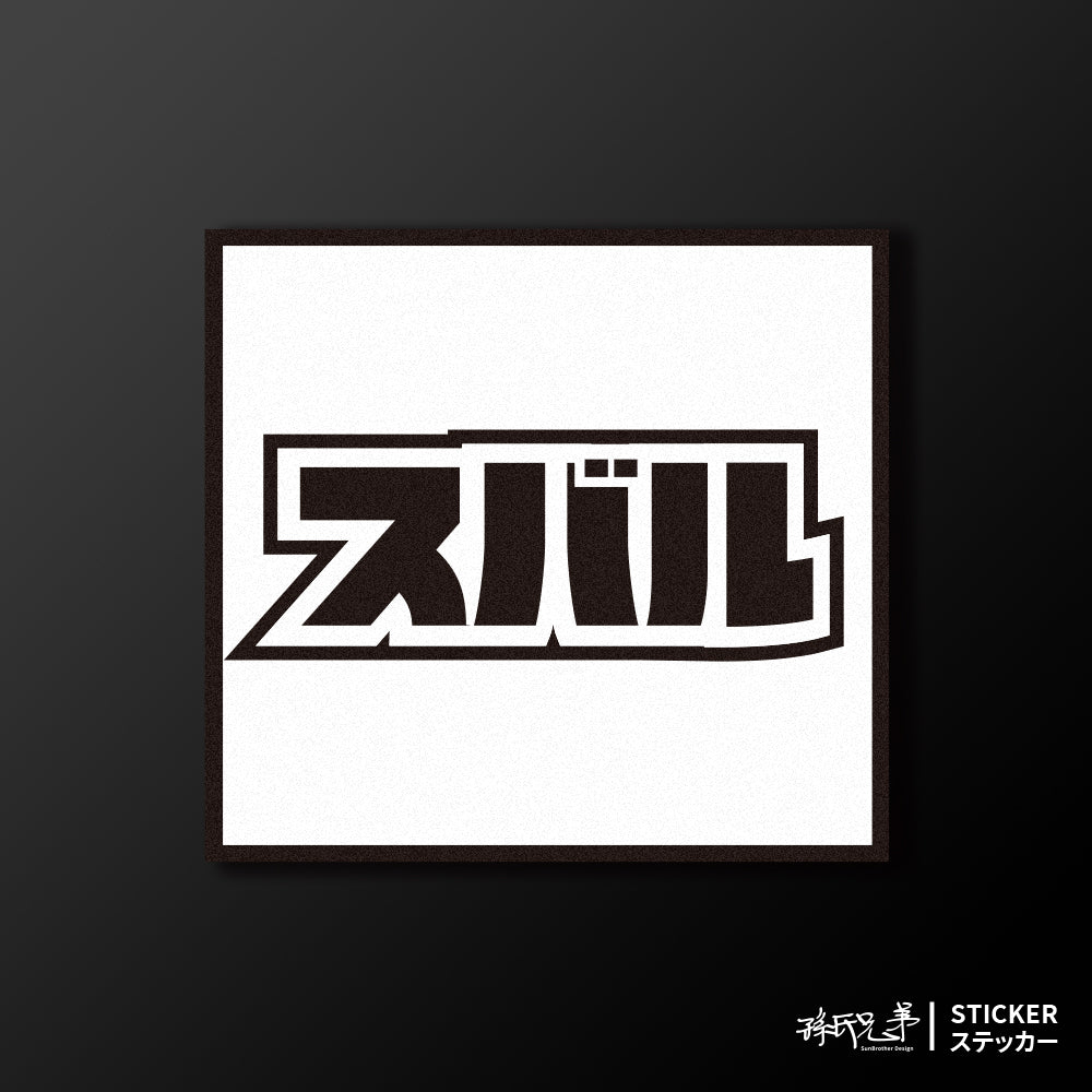 SUBARU/小汽車/A款/車貼、貼紙、軟磁 SunBrother孫氏兄弟