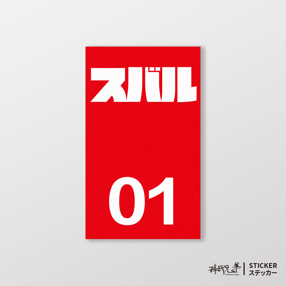 SUBARU/小汽車/B款/車貼、貼紙、軟磁 SunBrother孫氏兄弟