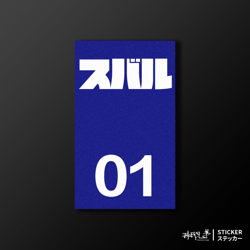 SUBARU/小汽車/B款/車貼、貼紙、軟磁 SunBrother孫氏兄弟