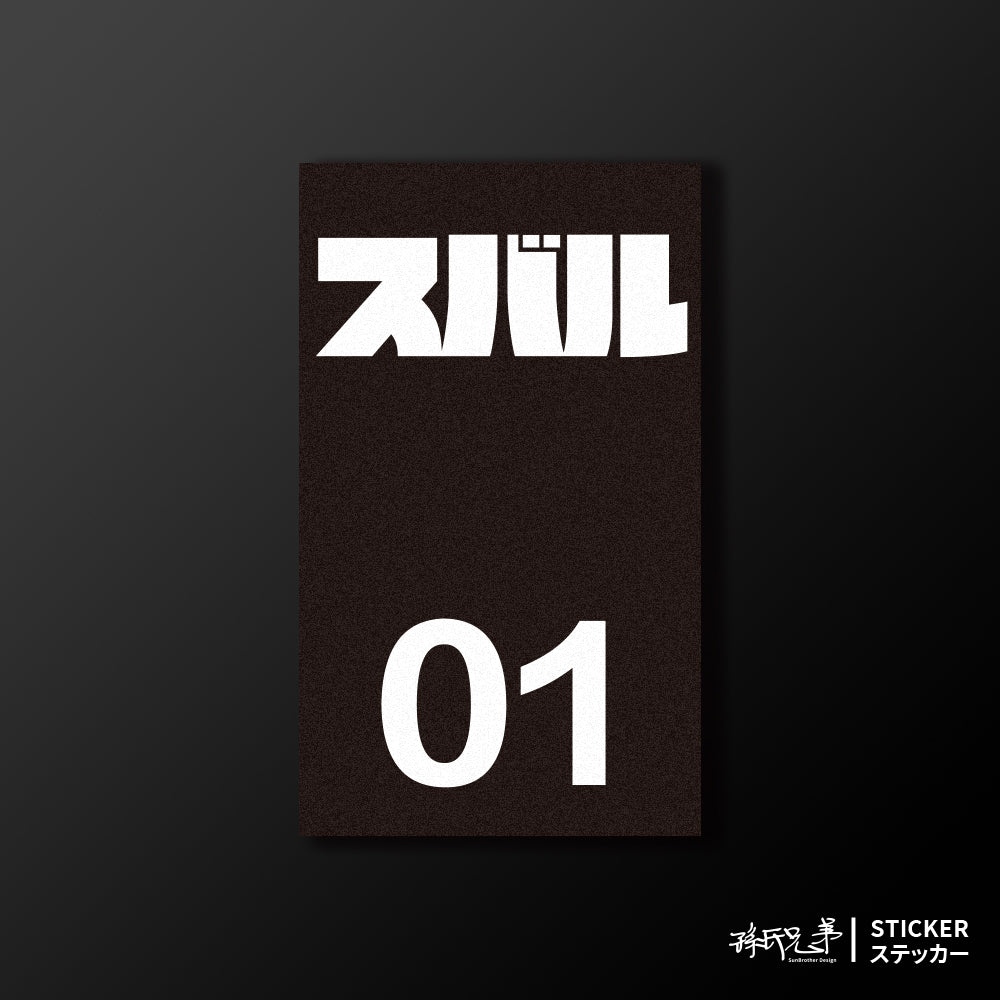 SUBARU/小汽車/B款/車貼、貼紙、軟磁 SunBrother孫氏兄弟