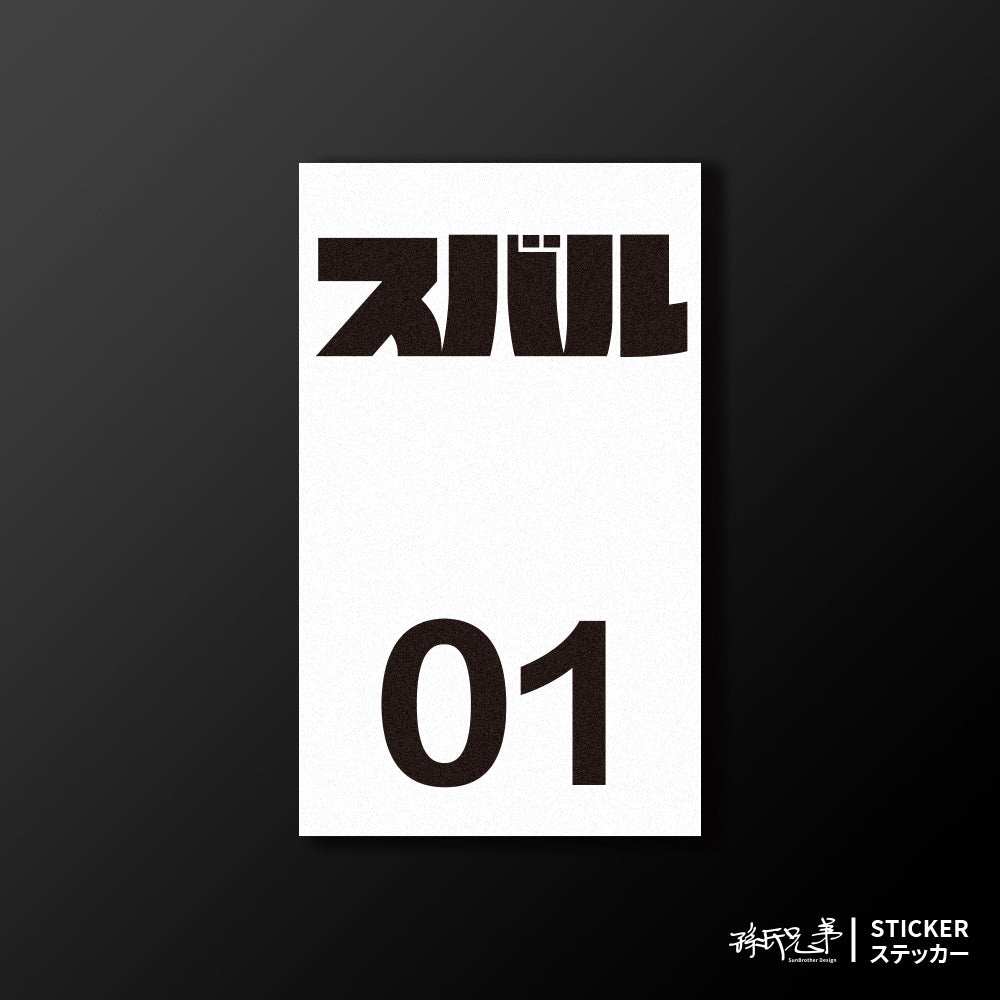 SUBARU/小汽車/B款/車貼、貼紙、軟磁 SunBrother孫氏兄弟