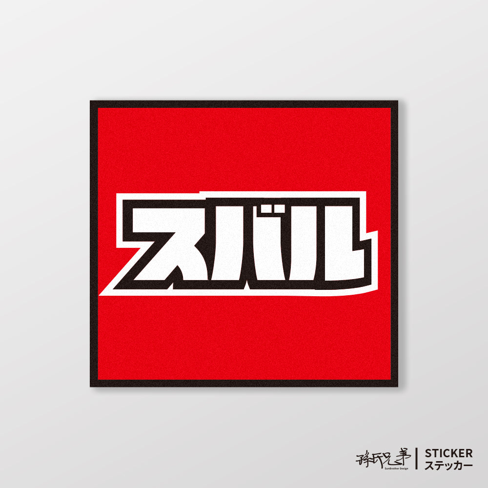 SUBARU/小汽車/A款/車貼、貼紙、軟磁 SunBrother孫氏兄弟