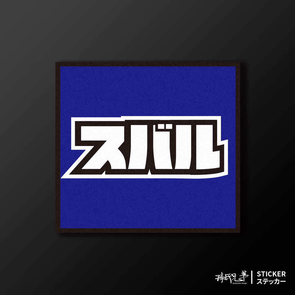 SUBARU/小汽車/A款/車貼、貼紙、軟磁 SunBrother孫氏兄弟