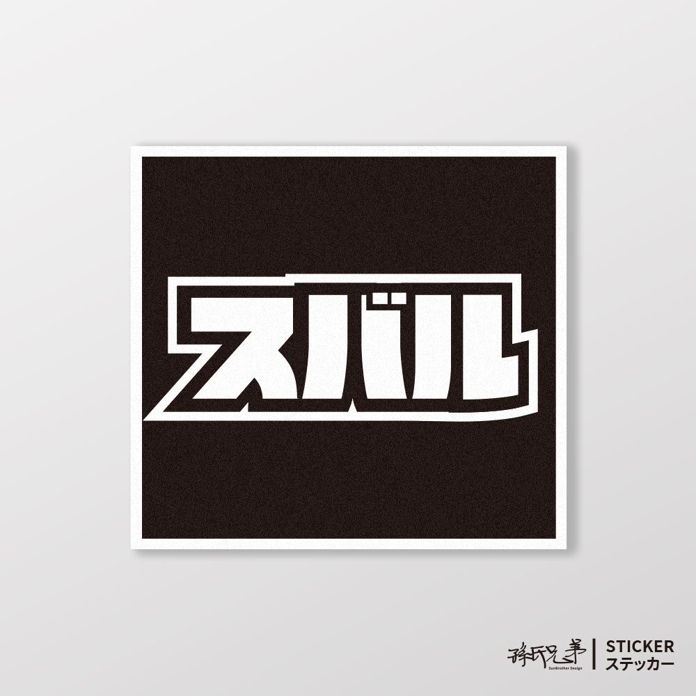 SUBARU/小汽車/A款/車貼、貼紙、軟磁 SunBrother孫氏兄弟